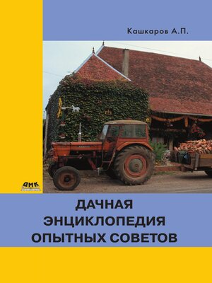cover image of Дачная энциклопедия опытных советов
